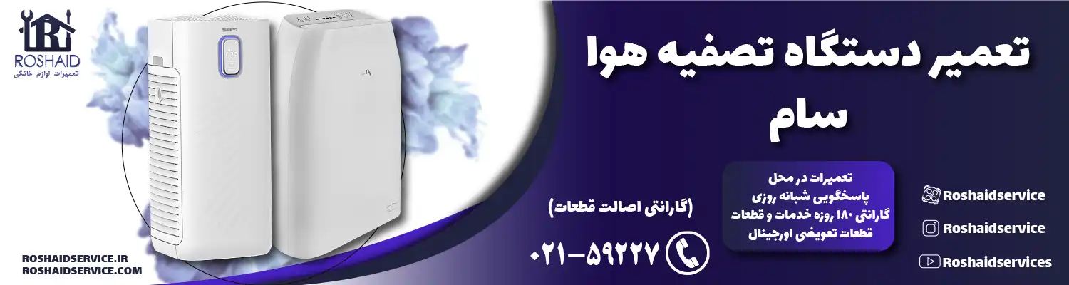 تعمیر دستگاه تصفیه هوا سام